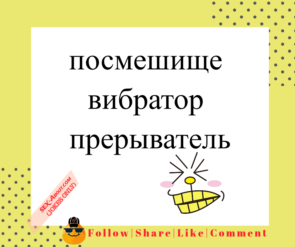 посмешище - вибратор | прерыватель